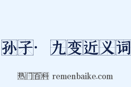 孙子·九变近义词是什么意思的图片